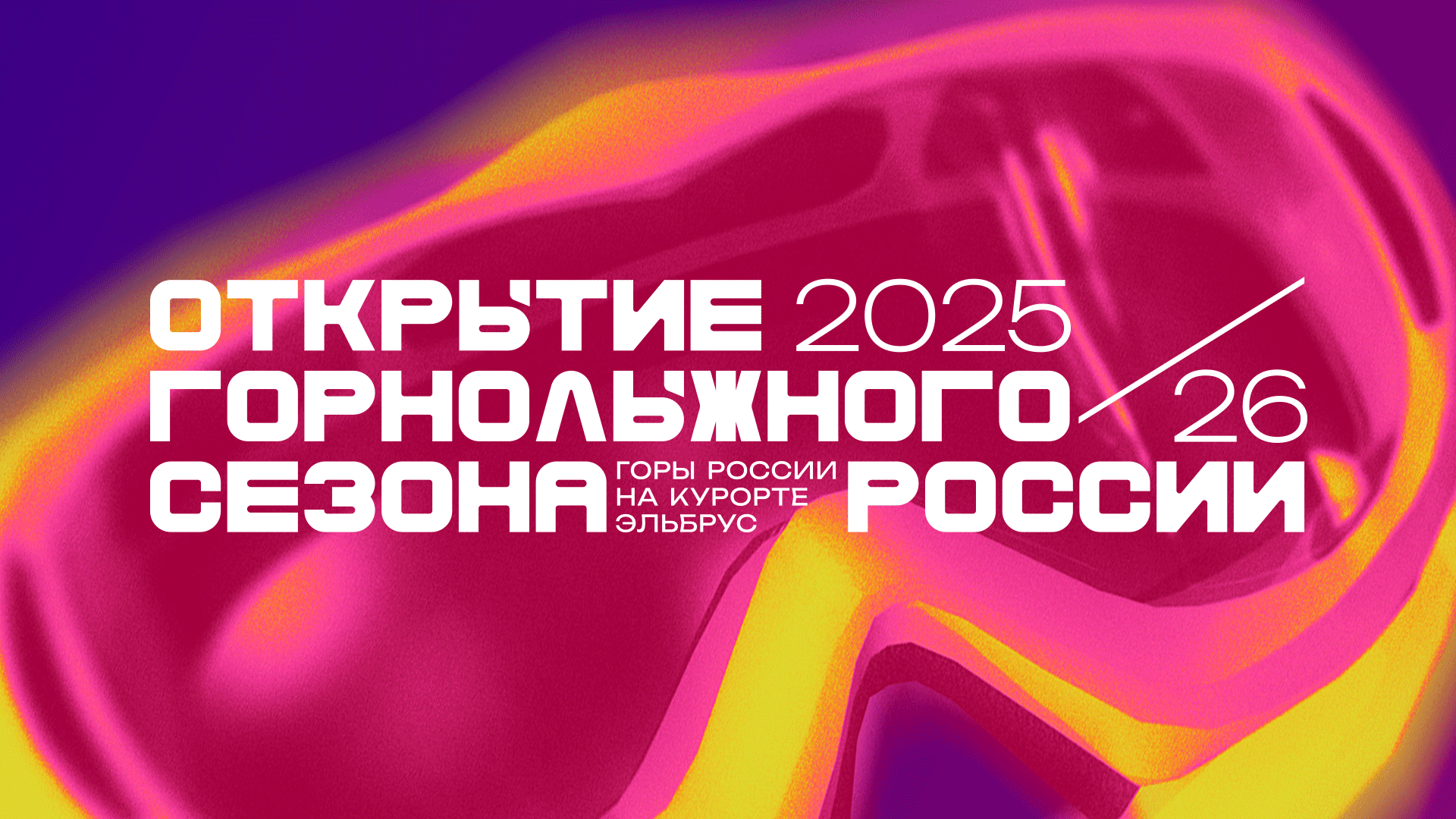 Открытие Горнолыжного сезона России 2025/26, брендинг, позиционирование, лого и айдентика, Горы России, Минэкономразвития РФ, курорт Эльбрус, Asgard Branding
