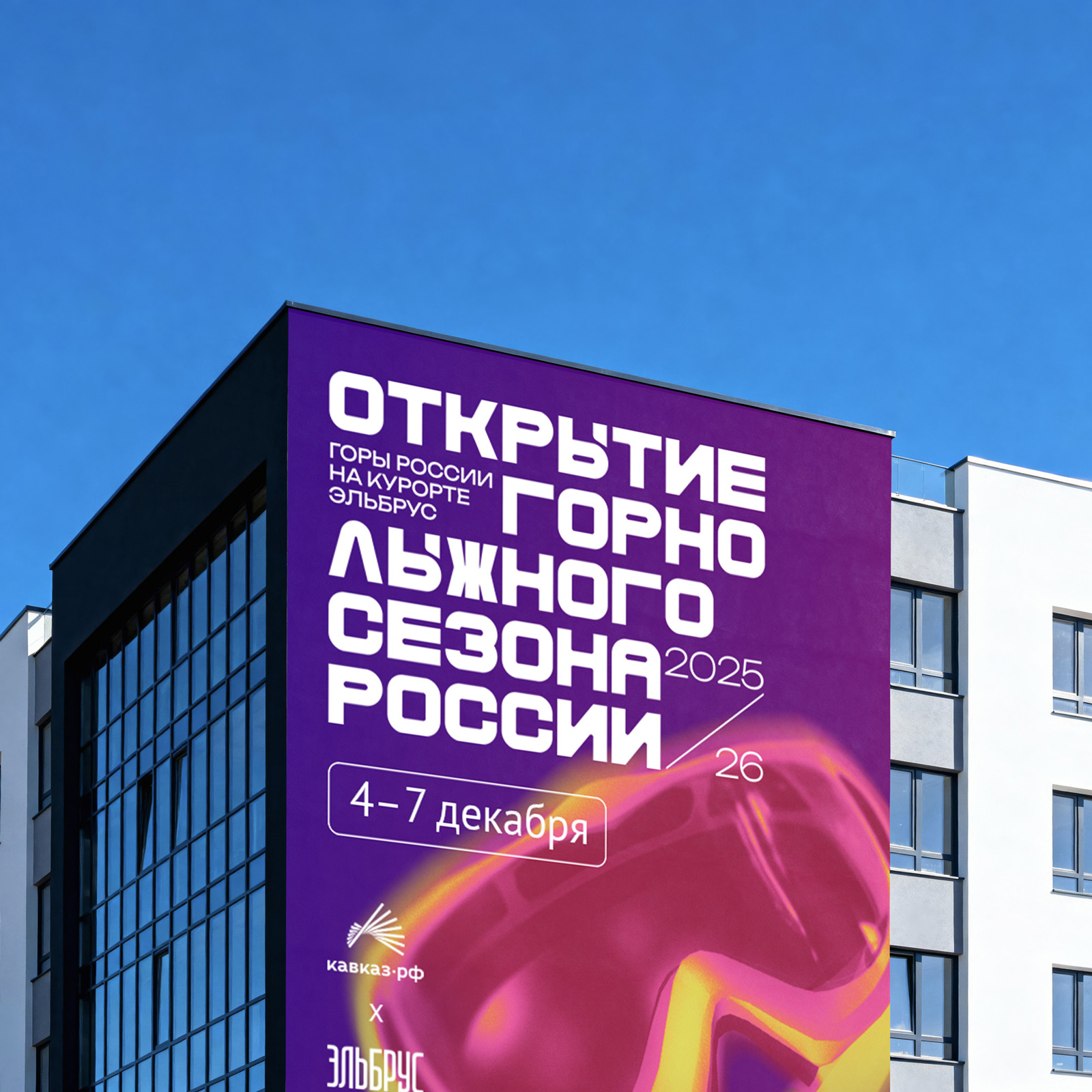 Открытие Горнолыжного сезона России 2025/26, брендинг, позиционирование, Горы России, лого и айдентика, реклама фестиваля, Asgard Branding