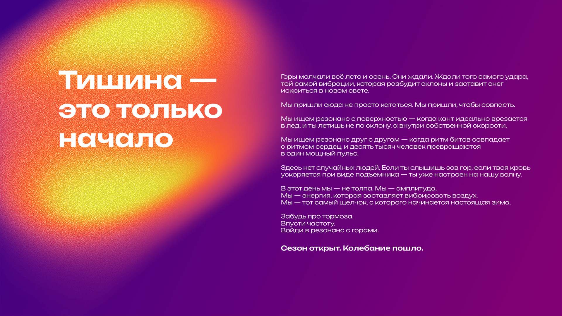 Открытие Горнолыжного сезона России 2025/26, брендинг, позиционирование, философия бренда, тональность бренда, TOV, Asgard Branding